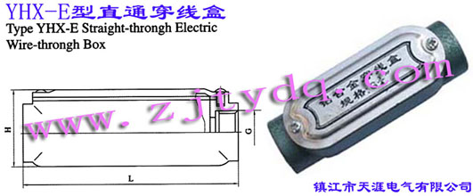 YHX-E型直通穿線(xiàn)盒Type YHX-E Straight-through Electric Wire-through Box